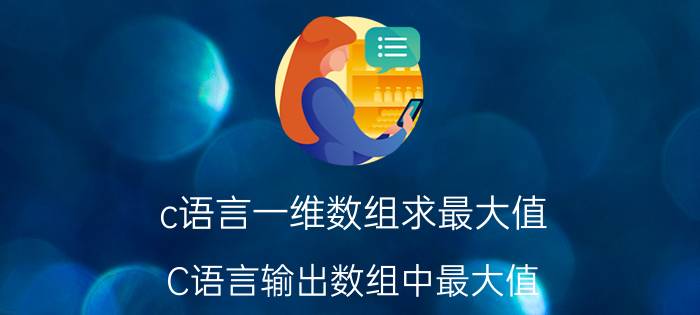 c语言一维数组求最大值 C语言输出数组中最大值，最小值？